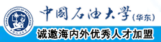 欧美日本美女护士性爱骚逼色色专网中国石油大学（华东）教师和博士后招聘启事