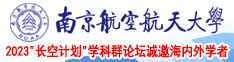 caosaobav南京航空航天大学2023“长空计划”学科群论坛诚邀海内外学者